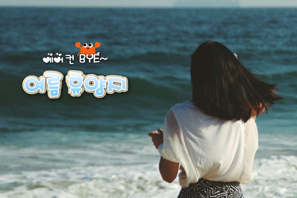 국내 여름 휴양지 TOP 6 / ⓒ인포매틱스뷰