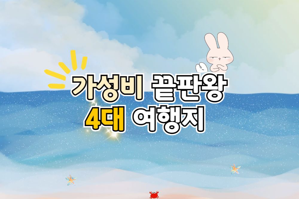 가성비 해외 여행 추천 / 인포매틱스뷰