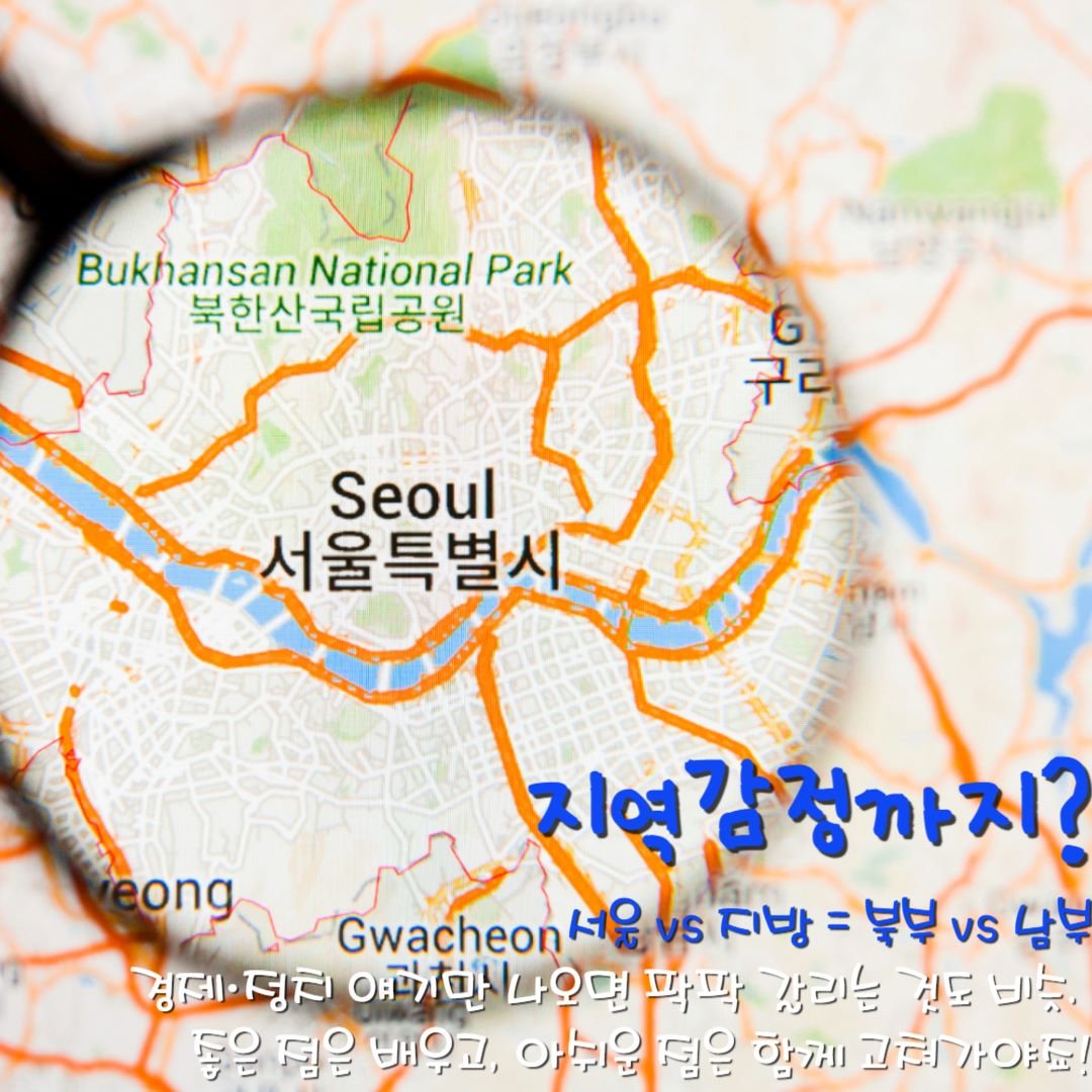 지역감정까지? / ⓒ인포매틱스뷰