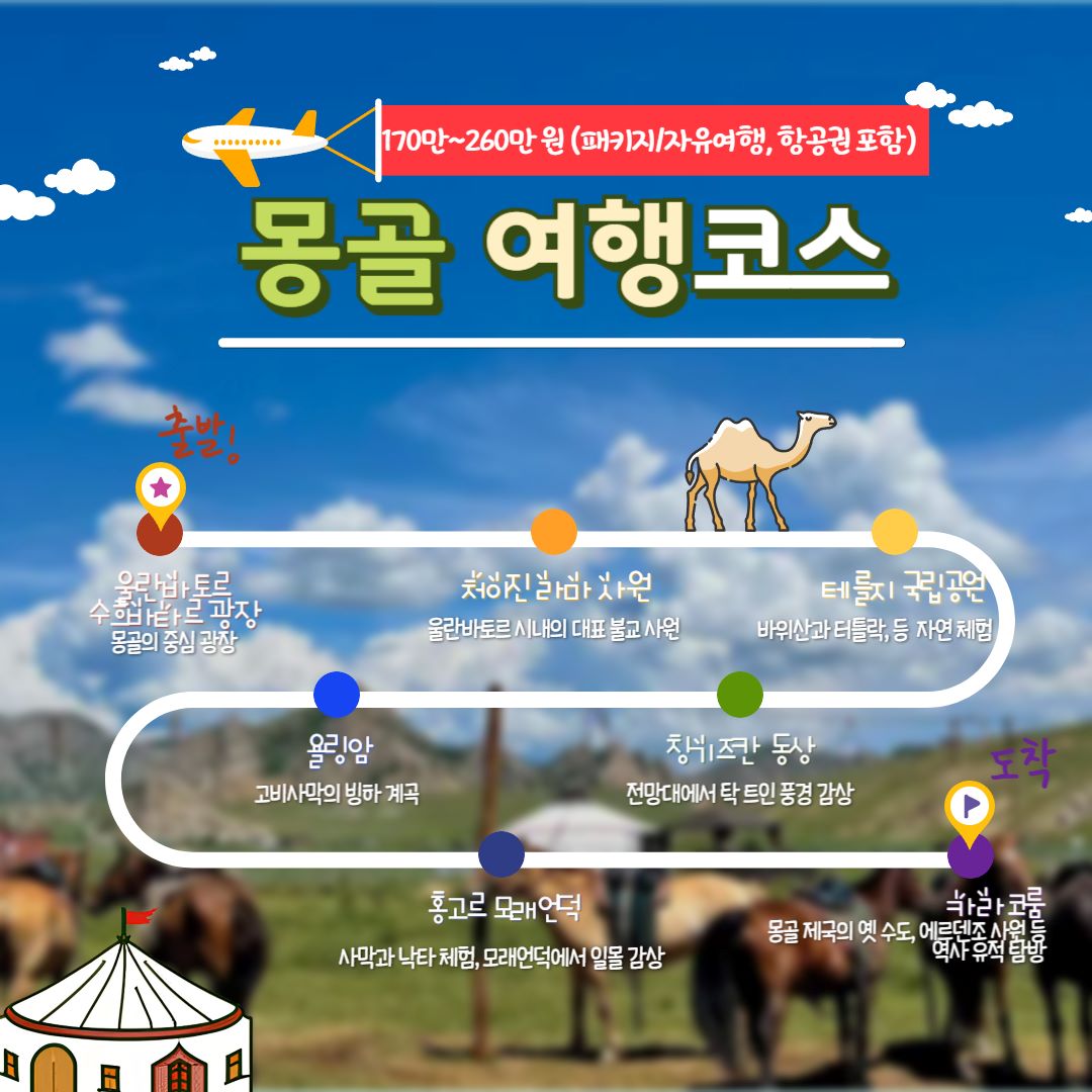몽골 여행