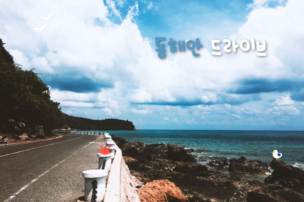 동해안 자동차 여행 코스 4(이해를 돕기 위한 이미지) / ⓒ인포매틱스뷰