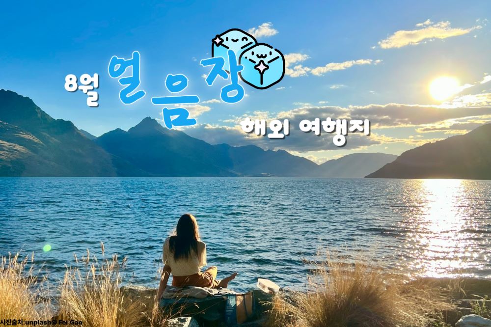 8월 시원한 해외 여행지 추천 5 / ⓒ인포매틱스뷰