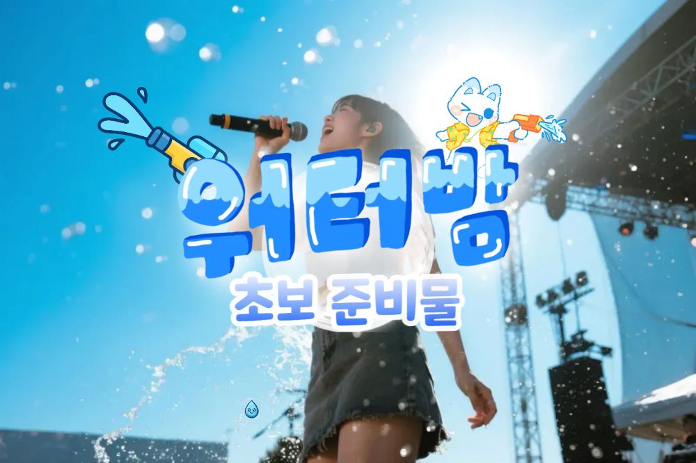 2025 워터밤 초보자 준비물 / ⓒ인포매틱스뷰