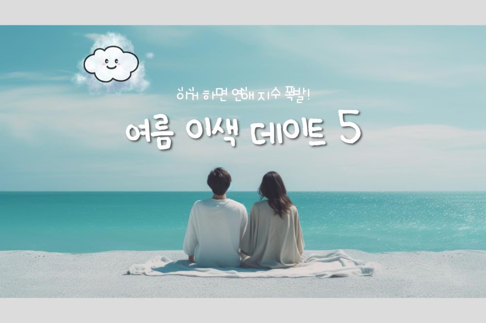 여름 이색 데이트 추천 5 / ⓒ인포매틱스뷰