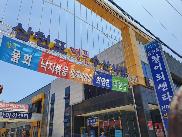 사진=삼천포명품수산시장