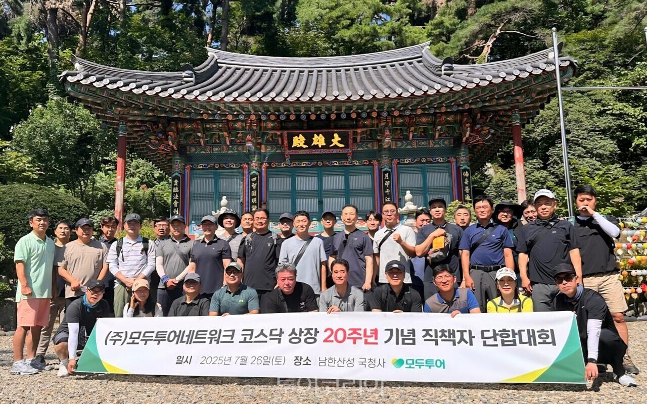 모두투어 및 자회사 주요 임직원들이 코스닥 상장 20주년 기념 행사에서 단체 기념 촬영을 하고 있다. /사진-모두투어
