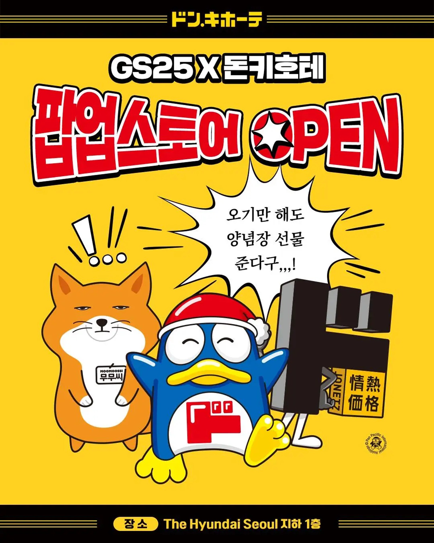 이 이미지는 대체 속성이 비어있습니다. 그 파일 이름은 Japans-Don-Quijote-and-Koreas-GS25-join-hands.jpg입니다