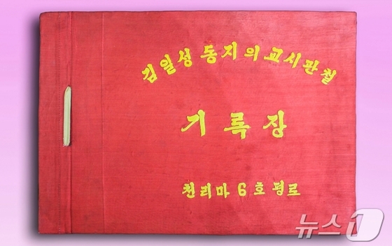 On August 23, the Rodong Sinmun, the official newspaper of the Workers\' Party of Korea, reported that the Record of the Implementation of Comrade Kim Il Sung’s Instructions on display at the Korean Revolution Museum contains detailed records of the struggles of the Hwanghae Iron and Steel Complex’s No. 6 Open-Hearth Furnace team (at the time) in 1965 to celebrate the 20th anniversary of the founding of the party, in accordance with the instructions of the Great Leader / Rodong Sinmun