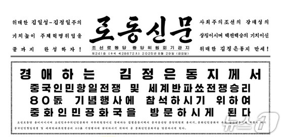 Kim Jong Un to visit China on Sept. 3, Rodong Sinmun reports / Rodong Sinmun