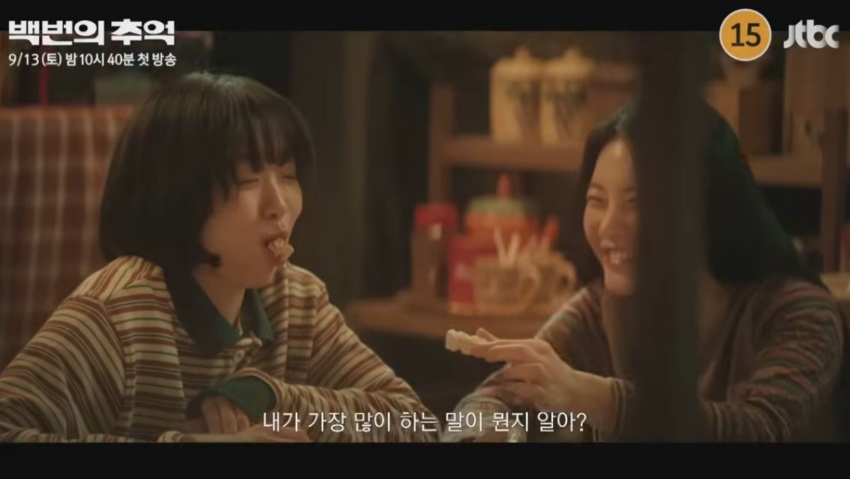 引用:JTBCドラマ『百回の想い出』