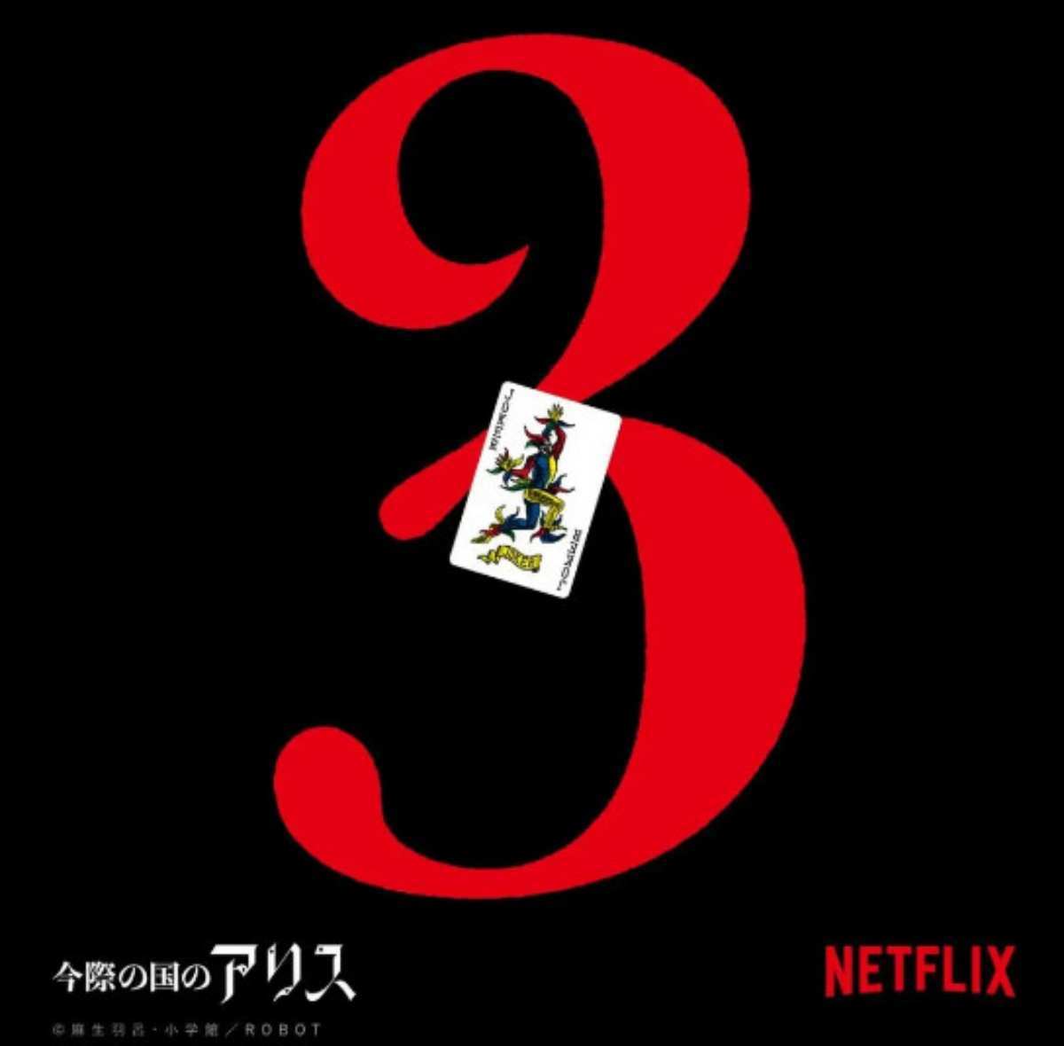 引用:Netflix『今際の国のアリス』シーズン3