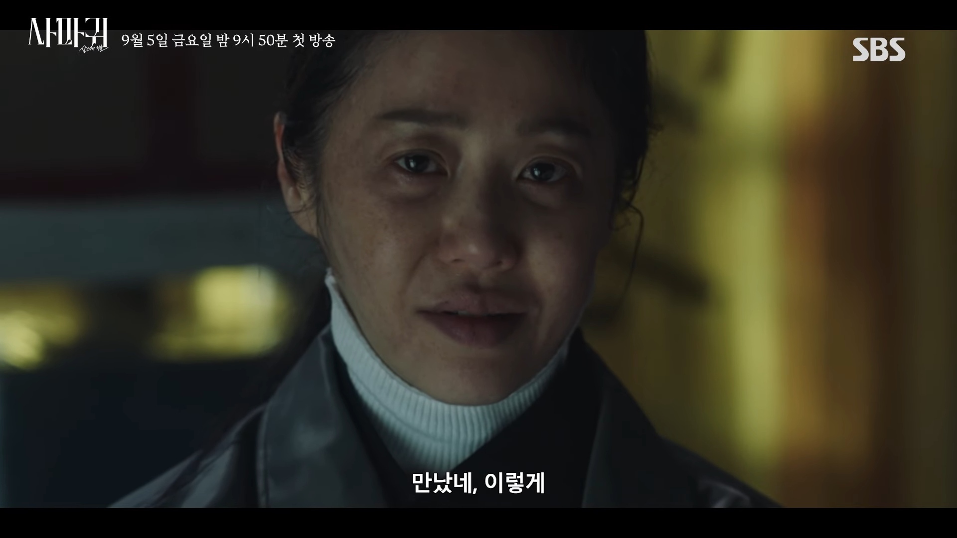 引用：SBSドラマ『カマキリ：殺人者の外出』
