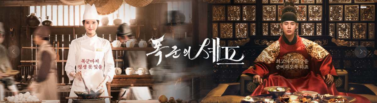 引用：tvN『暴君のシェフ』