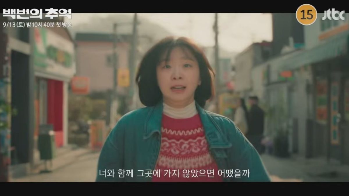 引用:JTBCドラマ『百回の想い出』