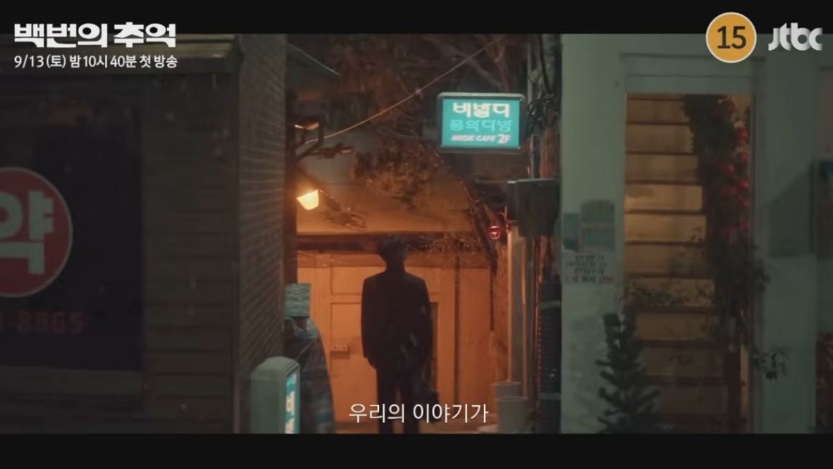 引用:JTBCドラマ『百回の想い出』