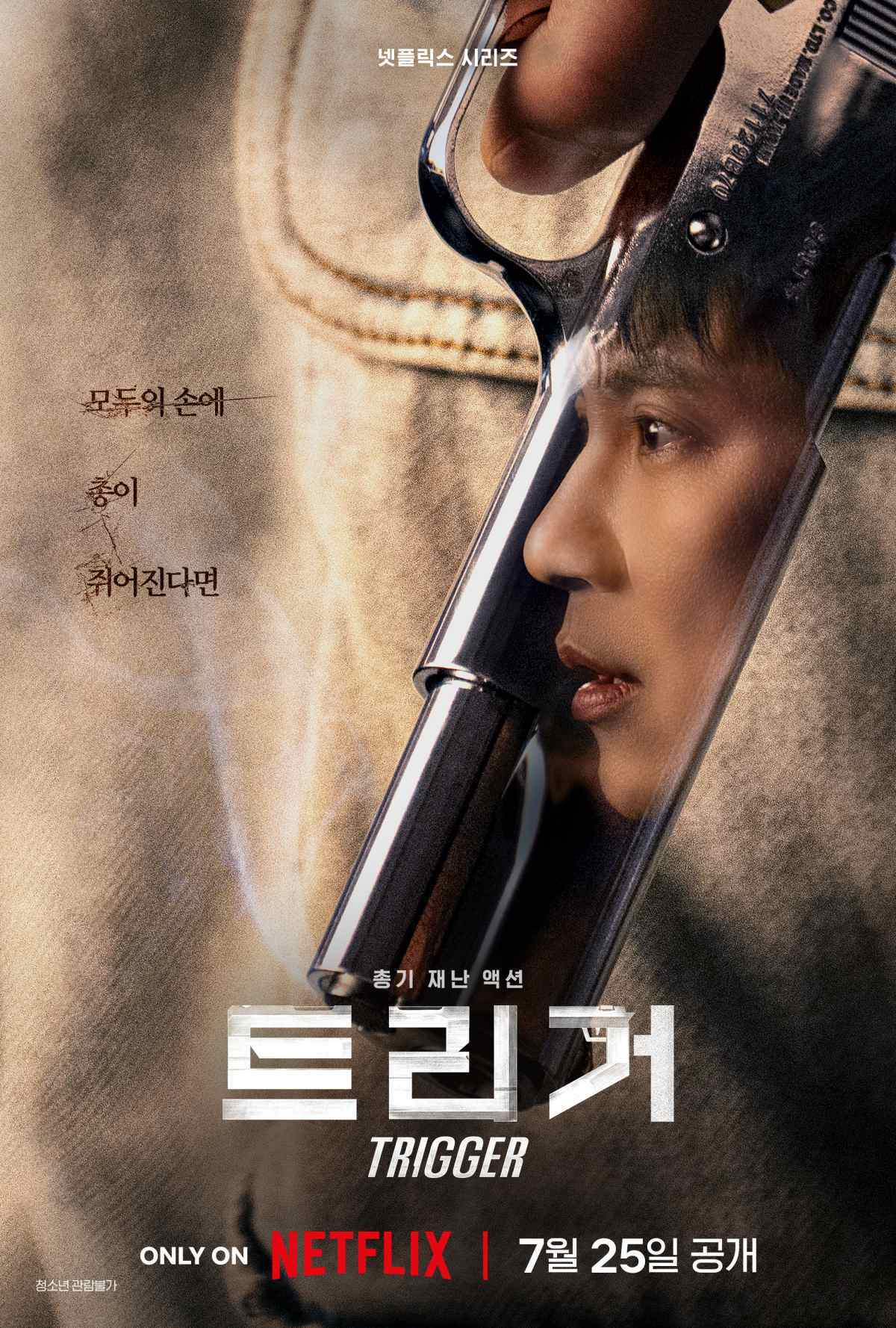 引用：Netflixドラマ『トリガー』