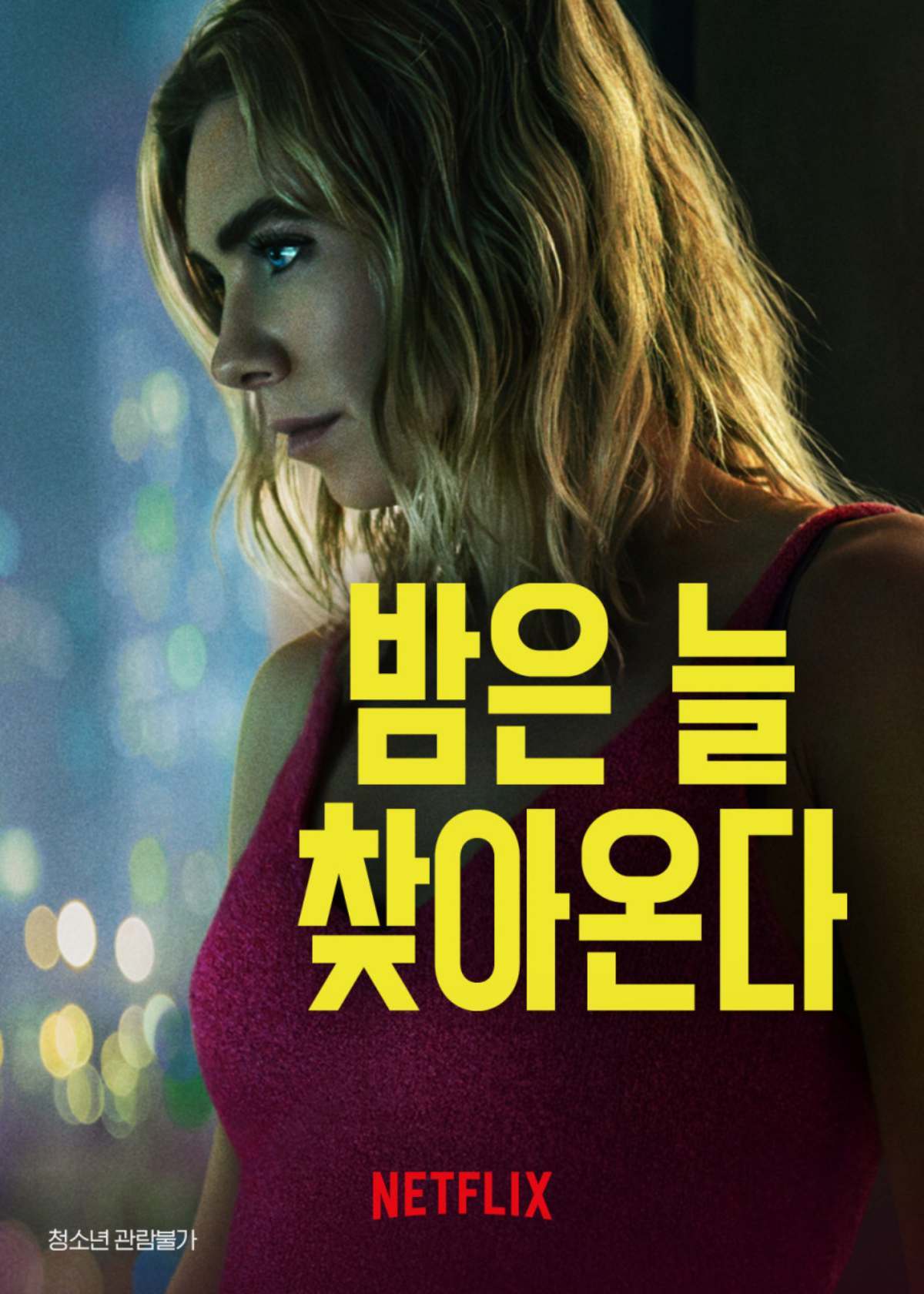 引用：Netflix『それでも夜は訪れる』