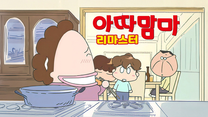 引用:Netflix『新あたしンち』