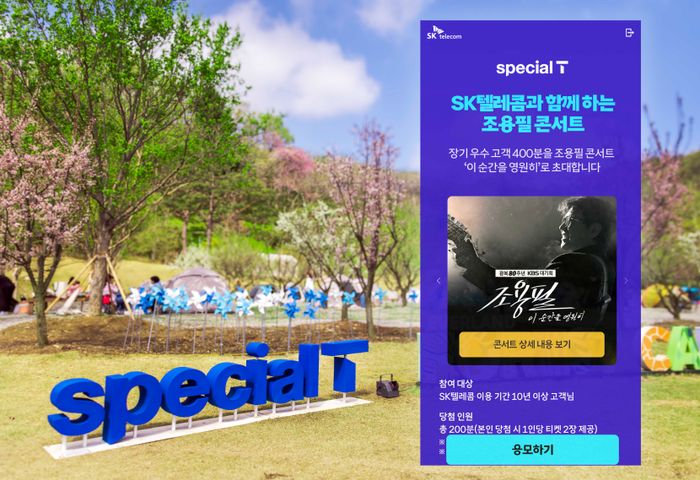 SK텔레콤이 자사의 장기 고객 혜택 프로그램, ‘스페셜T’가 참여 고객 20만명 돌파를 기념해 조용필 콘서트 초청, 숲캉스 리뉴얼 등 고객 혜택 업그레이드에 나선다.ⓒSK텔레콤