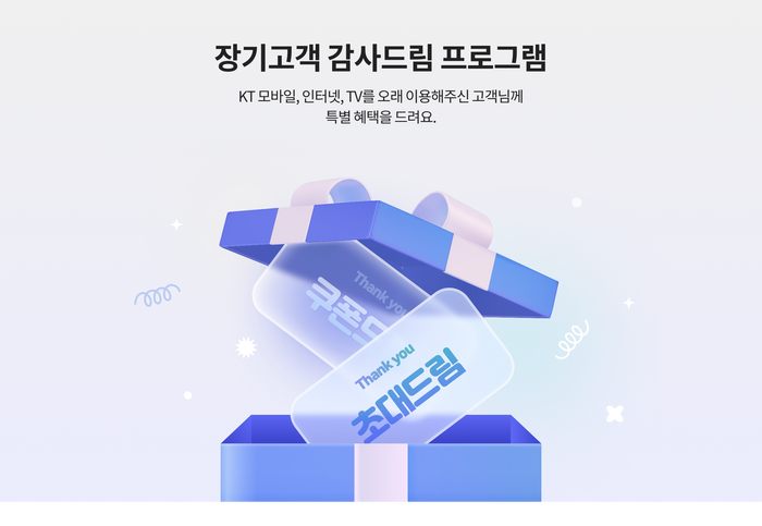 KT 장기고객 감사드림 이미지ⓒKT