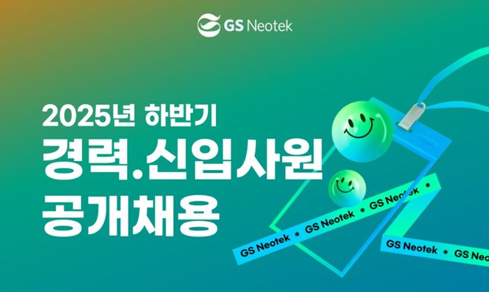 GS네오텍 2025년 하반기 경력 및 신입 직원 공개 채용 안내 이미지ⓒGS네오텍