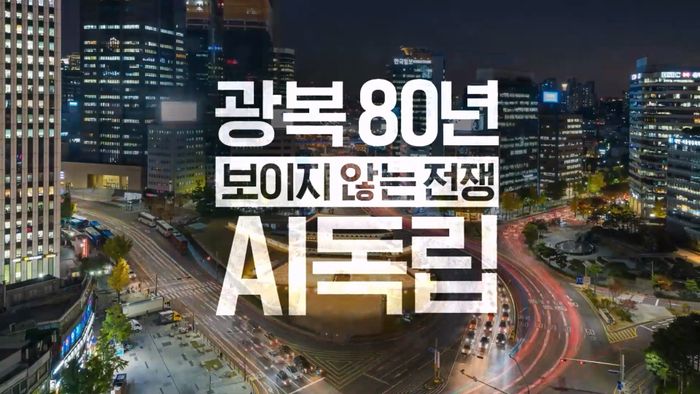 다큐멘터리 콘텐츠 ‘광복 80년, 그리고 보이지 않는 전쟁 : AI 독립’ 관련 이미지ⓒSK텔레콤