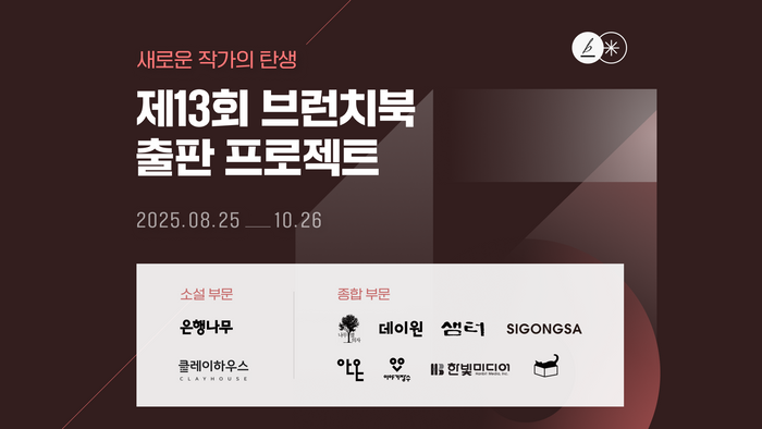 ‘제13회 브런치북 출판 프로젝트’ 관련이미지ⓒ카카오