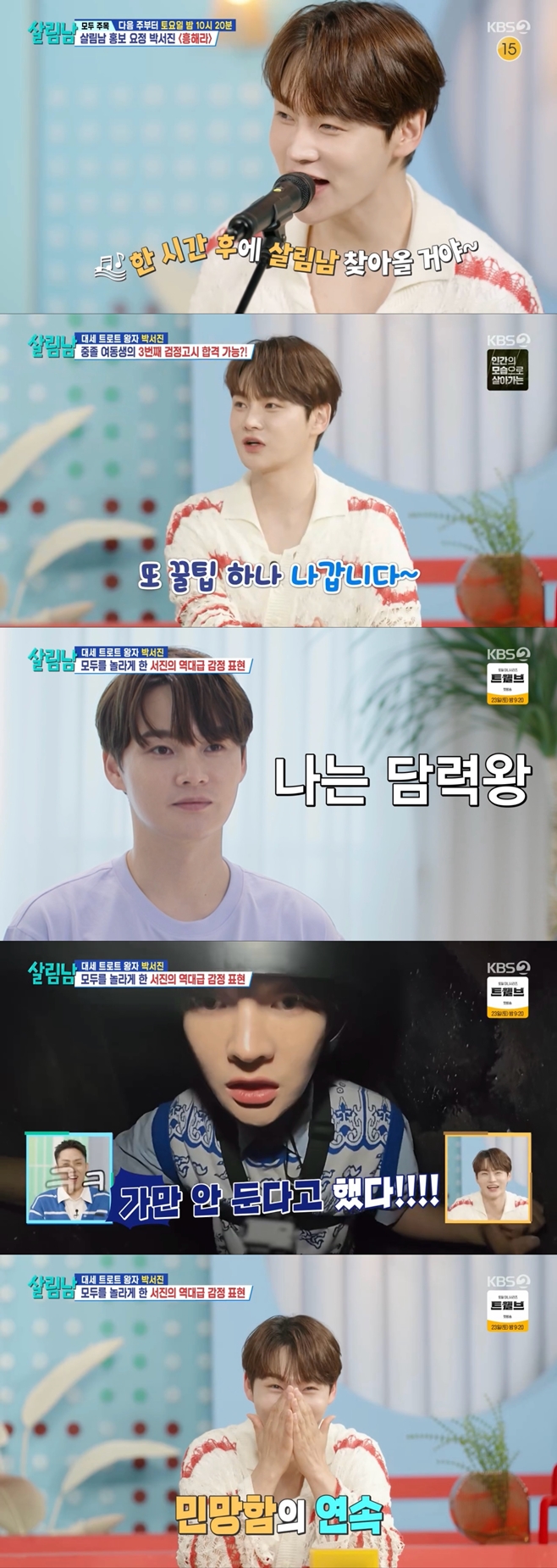 KBS2 살림하는 남자들, 살림남, 박서진