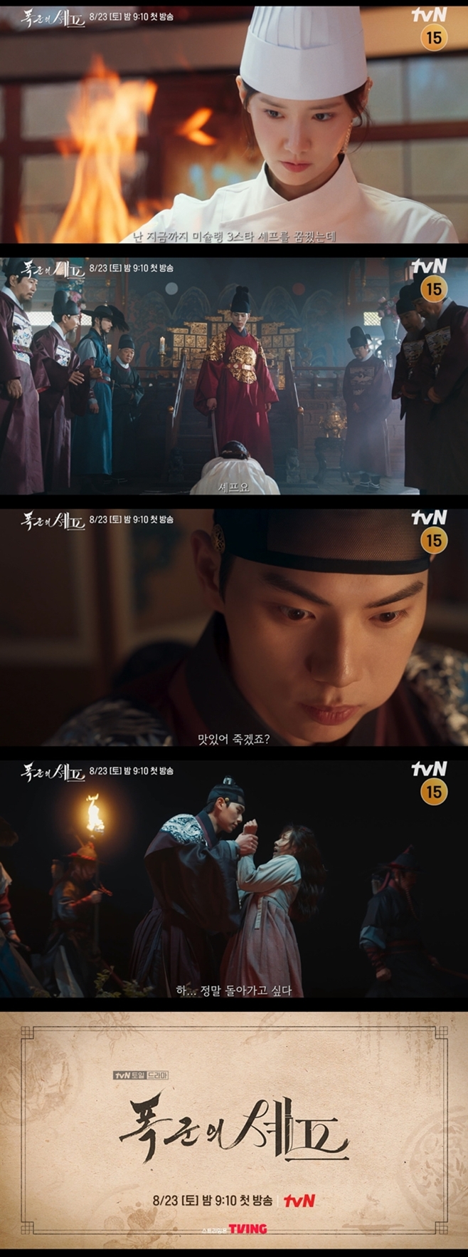 tvN 폭군의 셰프, 임윤아 이채민