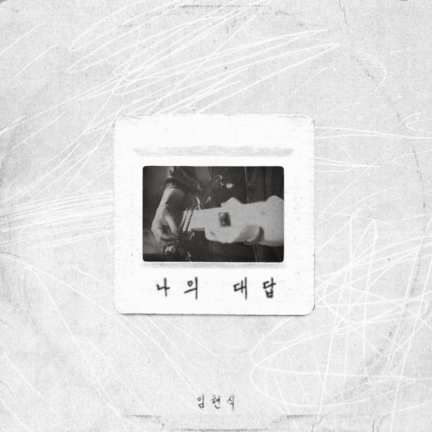 임현식