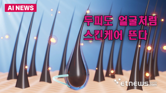두피도 얼굴처럼 스킨케어 뜬다