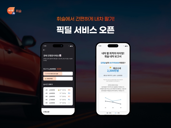 휘슬 내차팔기 서비스 픽딜