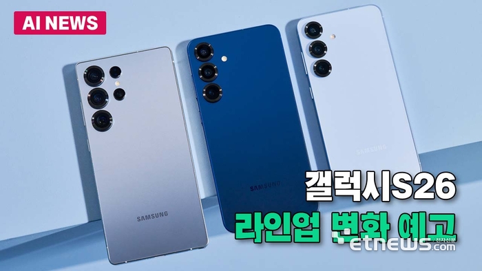 갤럭시S26, 라인업 변화 예고