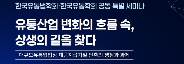 〈사진=한국유통법학회〉