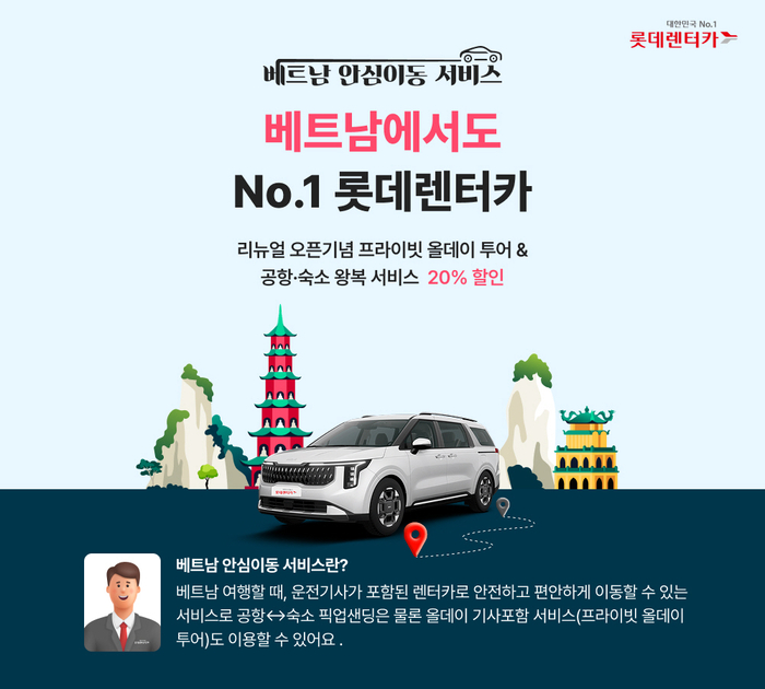 롯데렌터카가 베트남에서 기사포함 렌터카 서비스를 확대· 개편했다.