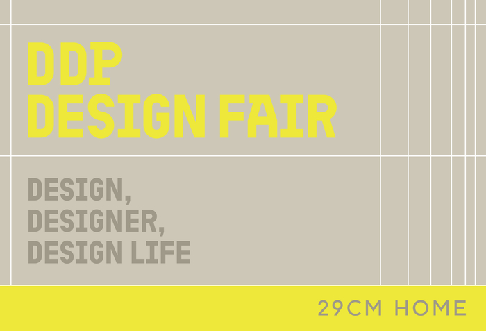 오는 10월 15일 열리는 DDP디자인페어 티켓 발매 기획전 포스터