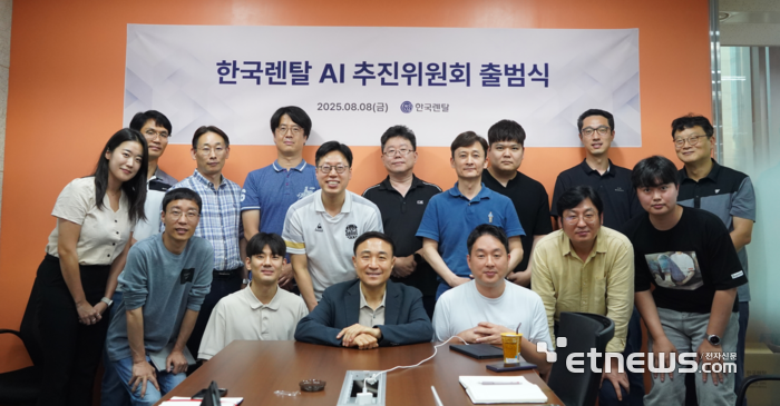 한국렌탈는 지나 8일 본부별 AI 이해도가 높은 과장급 이상 인력으로 구성된 AI 추진위원회를 출범했다.