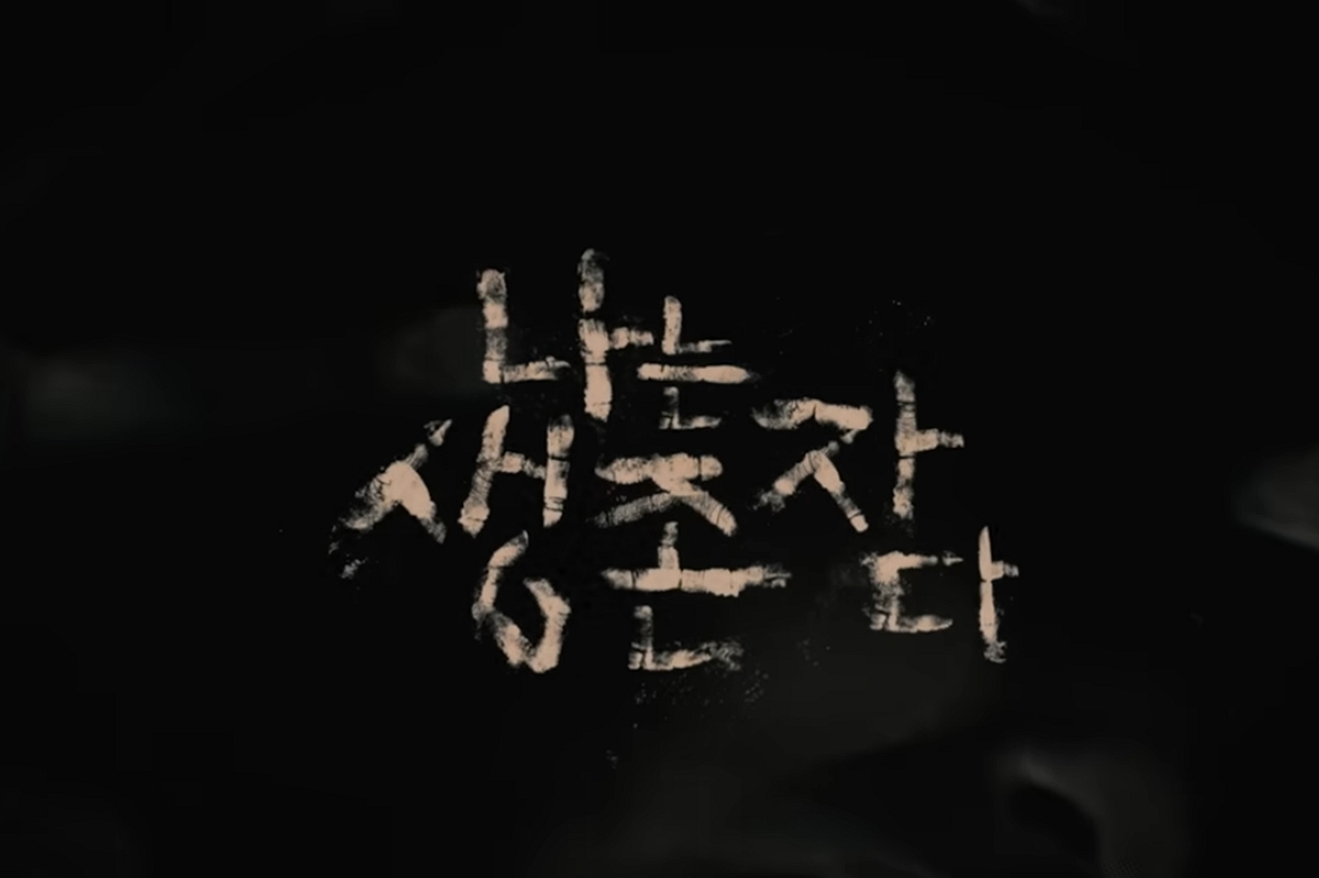 출처: 넷플릭스 '나는 생존자다'