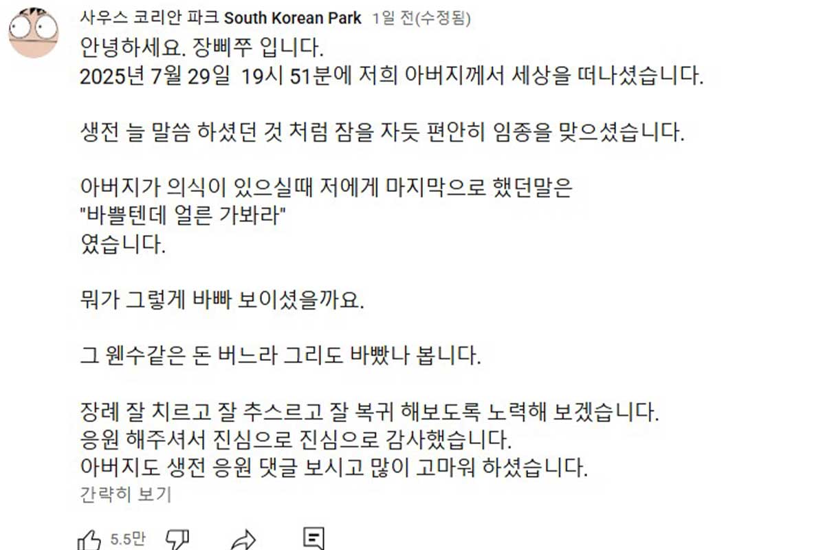출처 : 유튜브 채널 '사우스 코리안 파크'
