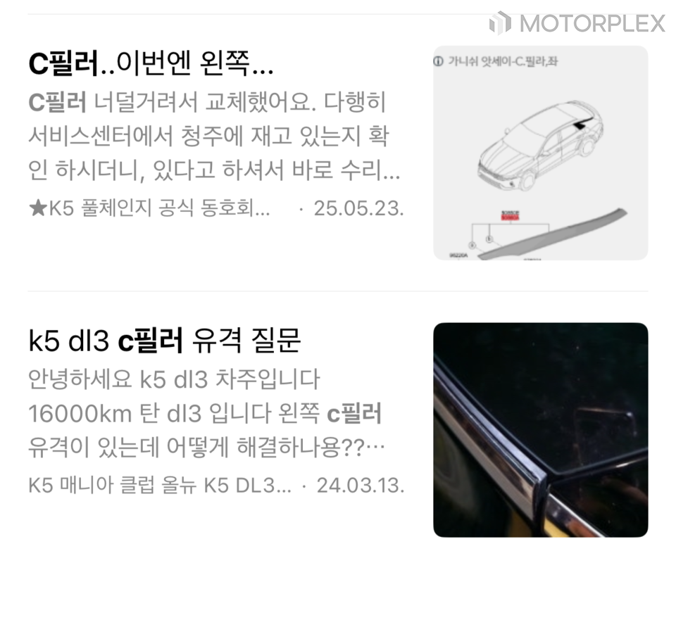 기아 K5 C필러 유격