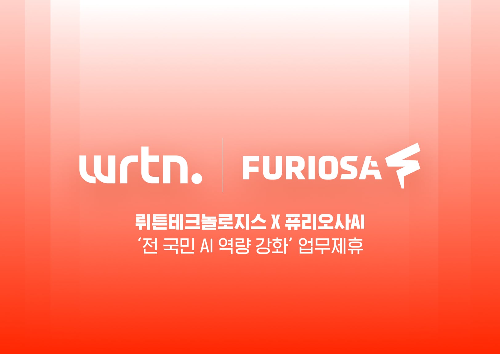 뤼튼테크놀로지스와 퓨리오사AI가 '전 국민 AI 역량 강화'를 위한 업무 협약을 맺었다고 1일 밝혔다./뤼튼테크놀로지스 제공