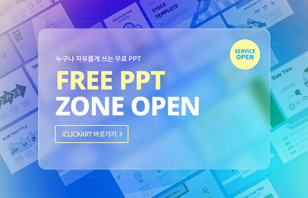 스톡 콘텐츠 전문 기업 아이클릭아트가 전문가뿐만 아니라 학생, 일반 직장인까지 누구나 손쉽게 사용할 수 있는 ‘PPT 500종’ 템플릿을 무료 배포한다. / 아이클릭아트