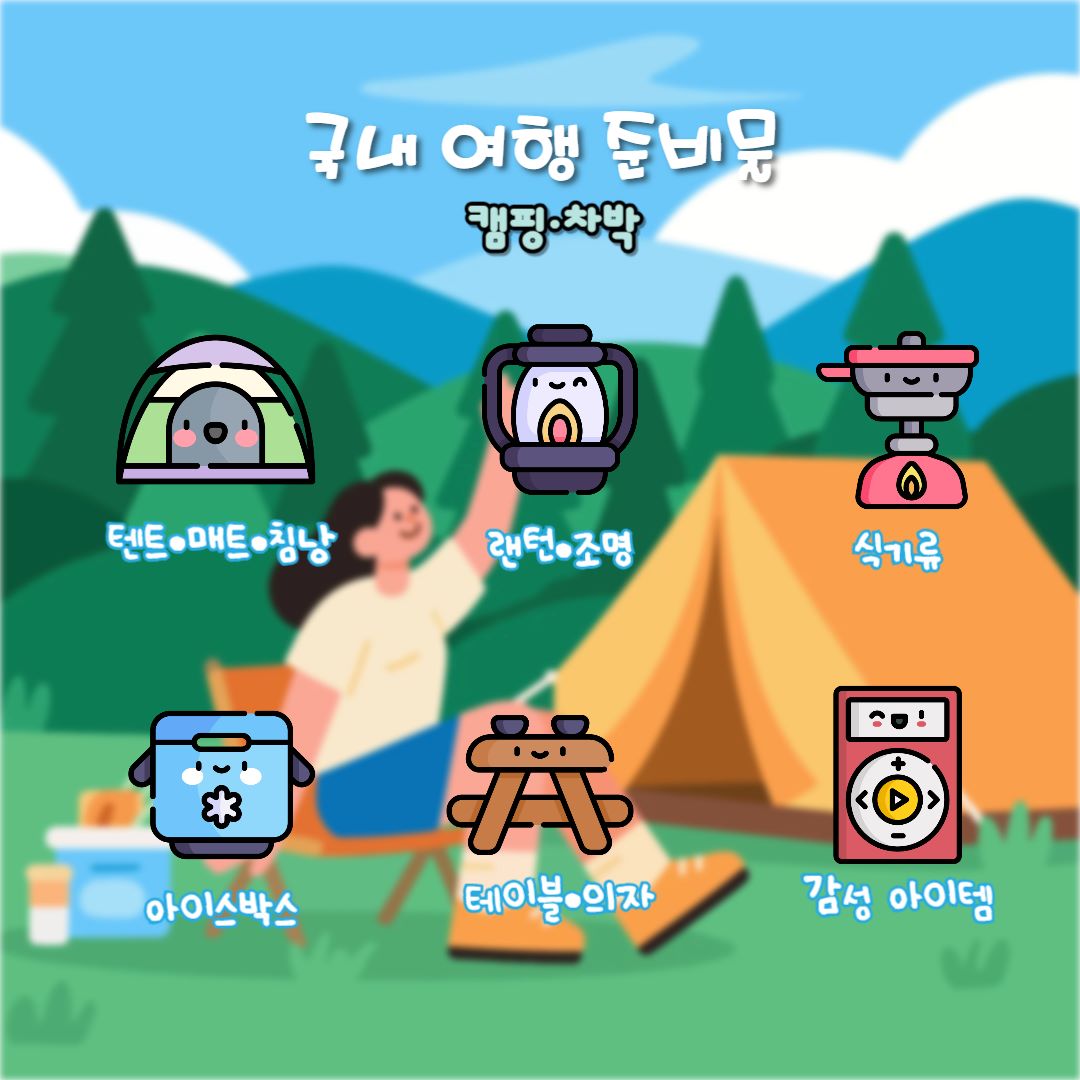 캠핑·차박 준비물 / ⓒ인포매틱스뷰