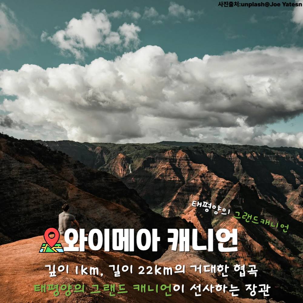 와이메아 캐니언 / ⓒ인포매틱스뷰