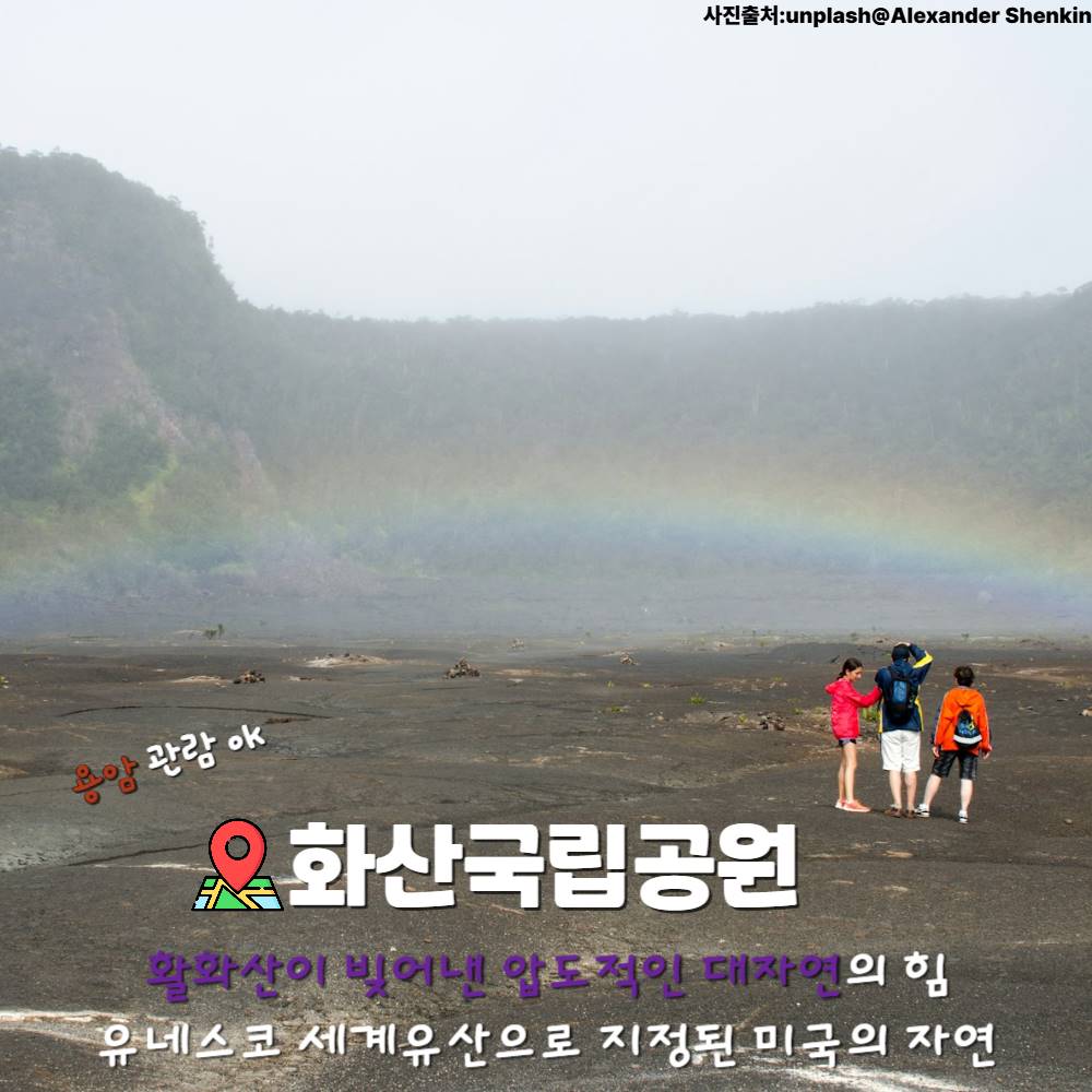 하와이 화산 국립공원 / ⓒ인포매틱스뷰