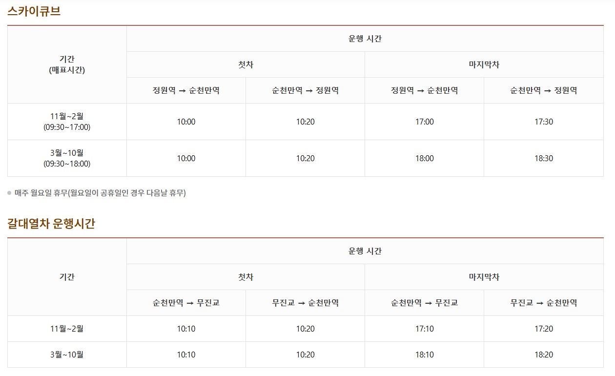 스카이큐브 & 갈대열차 운행표 / 사진=순천만국가정원 홈페이지 공공누리 이미지