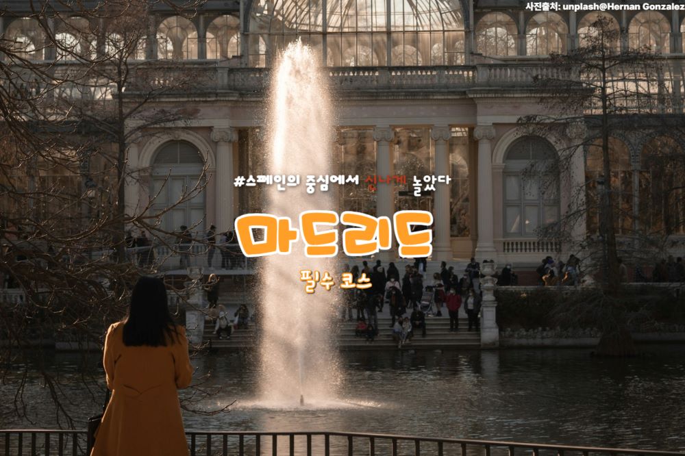 마드리드 여행 필수 코스 5선 / ⓒ인포매틱스뷰