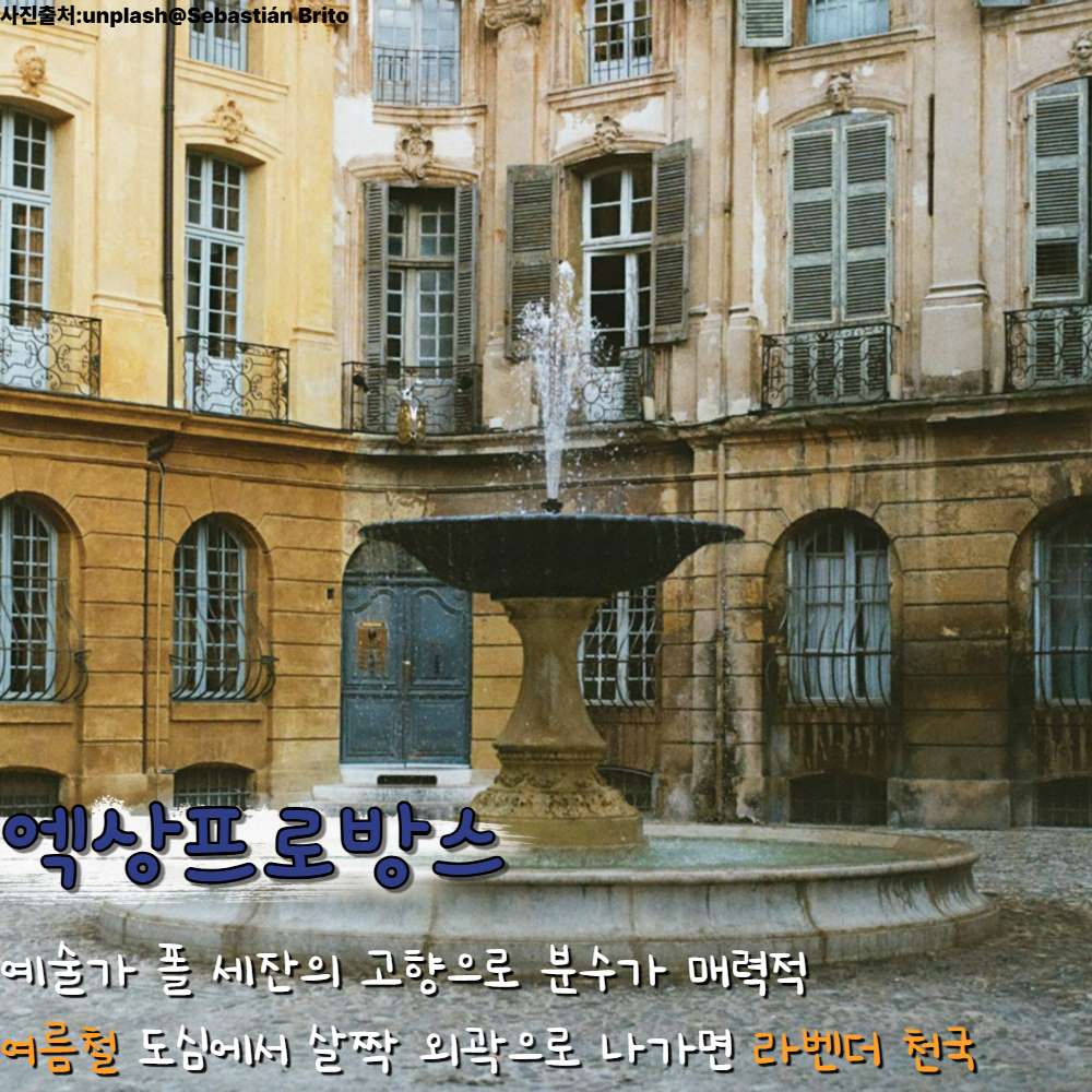 엑상프로방스 / ⓒ인포매틱스뷰