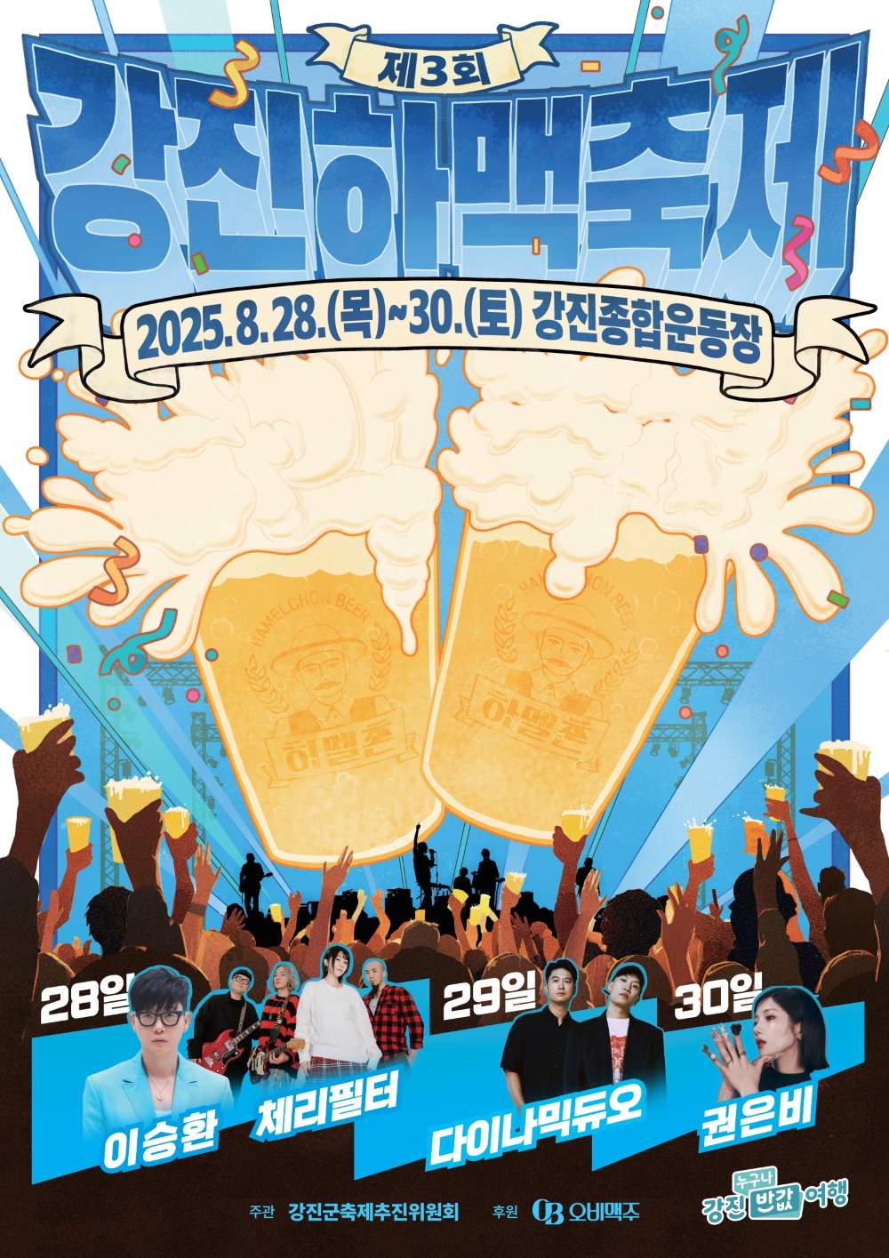 제3회 강진하맥축제포스터 / 사진=강진군축제추진위원회