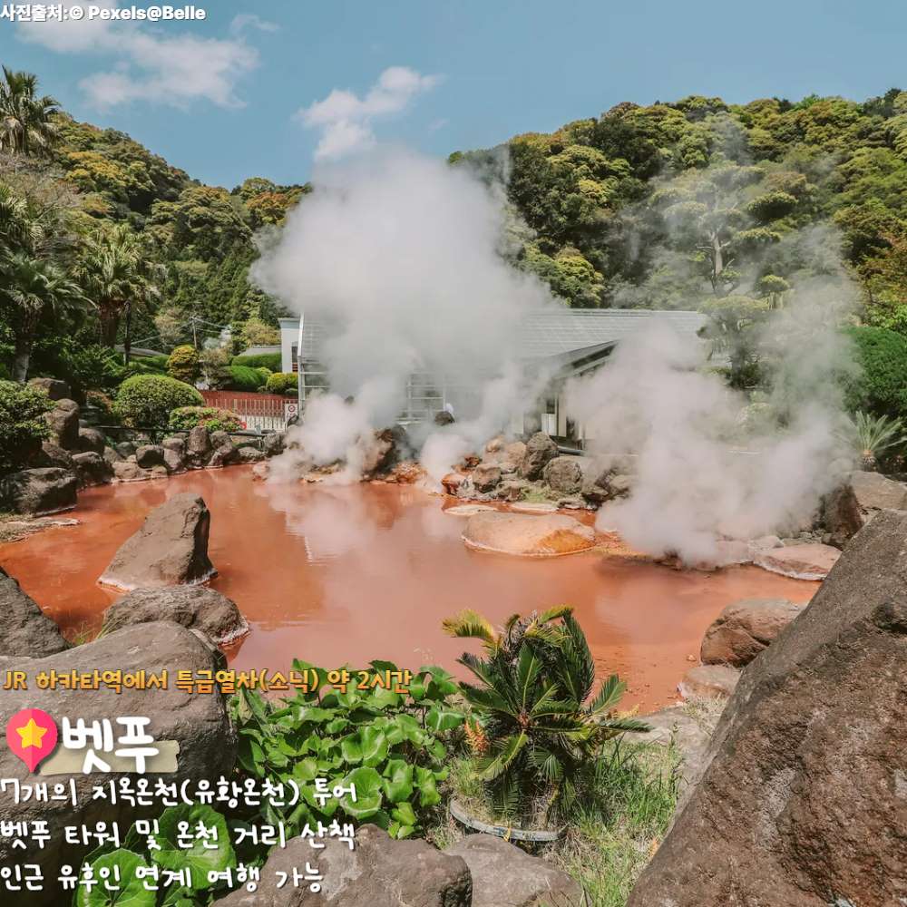 벳푸 / ⓒ인포매틱스뷰